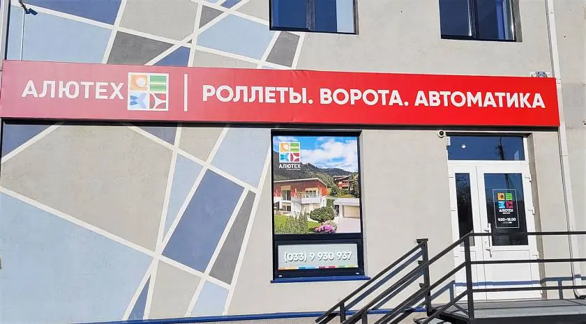 В Бобруйске открылся новый шоу-рум «АЛЮТЕХ»